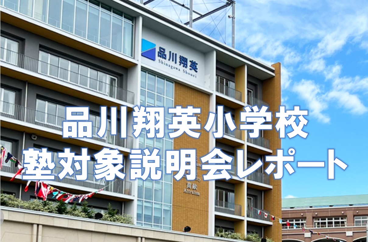 品川翔英小学校塾対象学校説明会レポート - 港区幼児教室アンテレ