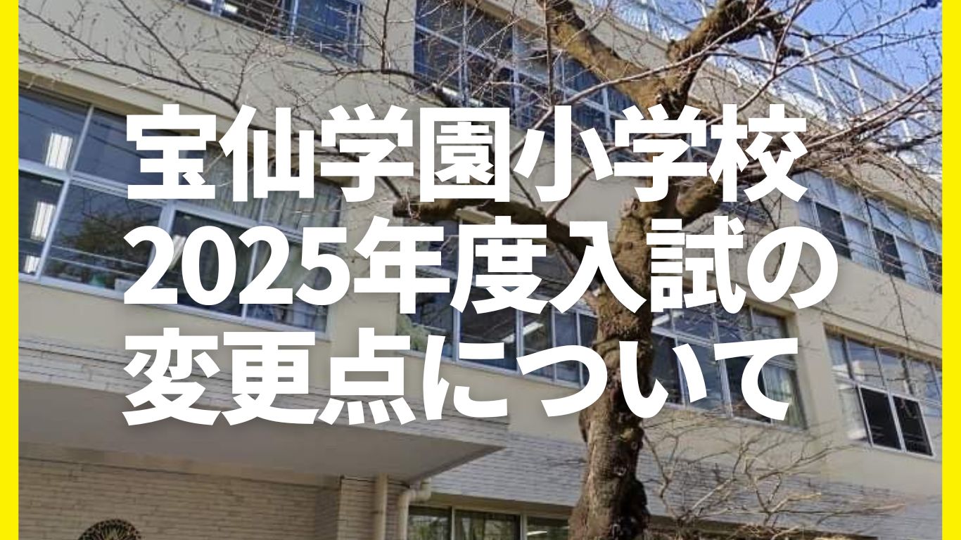 宝仙学園小学校2025年度入試・変更点のお知らせ - アンテレ幼児教室/港区 小学校受験個別指導・田中ビネー知能検査・個人塾